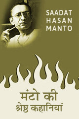 मंटो की श्रेष्ठ कहानियां द्वारा  Saadat Hasan Manto in Hindi