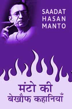मंटो की बेख़ौफ़ कहानियां by Saadat Hasan Manto in Hindi