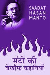 मंटो की बेख़ौफ़ कहानियां द्वारा  Saadat Hasan Manto in Hindi