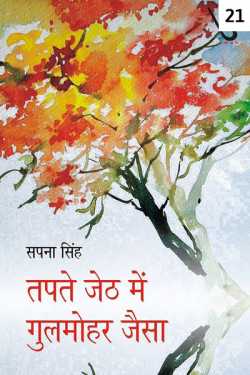 Sapna Singh द्वारा लिखित  Tapte Jeth me Gulmohar Jaisa - 21 बुक Hindi में प्रकाशित