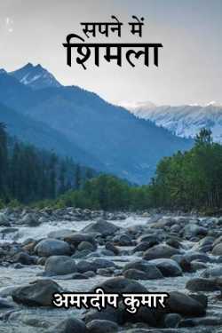 अमरदीप कुमार द्वारा लिखित  sapne me shimla बुक Hindi में प्रकाशित