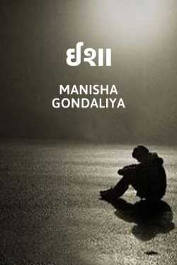 Isha by Manisha Gondaliya in Gujarati