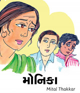 મોનિકા દ્વારા Mital Thakkar in Gujarati
