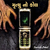 મૃત્યુ નો કોલ દ્વારા Suresh Patel in Gujarati