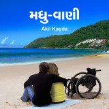 મધુ-વાણી by Akil Kagda in Gujarati