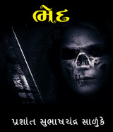 ભેદ દ્વારા Prashant Salunke in Gujarati