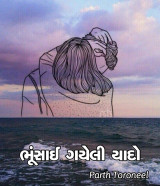 ભૂંસાઈ ગયેલી યાદો by Parth Toroneel in Gujarati