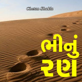 ભીનું રણ દ્વારા Chetan Shukla in Gujarati