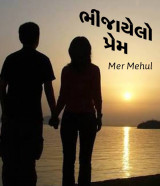 ભીંજાયેલો પ્રેમ દ્વારા Mehul Mer in Gujarati