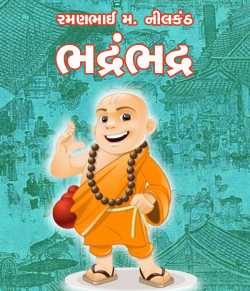 ભદ્રંભદ્ર by Ramanbhai Neelkanth in Gujarati