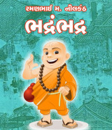 ભદ્રંભદ્ર by Ramanbhai Neelkanth in Gujarati