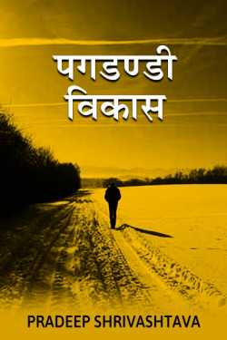 Pagdandi Vikash - 1 by Pradeep Shrivastava in Hindi