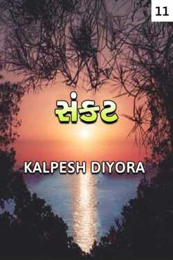 sankat - 11 by kalpesh diyora in Gujarati
