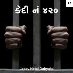jadav hetal dahyalal દ્વારા Kedi no. 420 - Antim bhag ગુજરાતીમાં