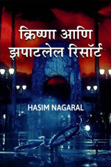 क्रिष्णा आणि झपाटलेल रिसॉर्ट by Hasim Nagaral in Marathi