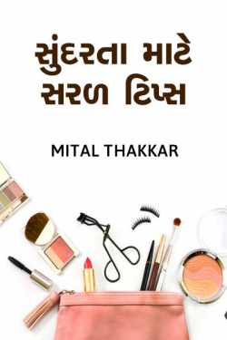Mital Thakkar દ્વારા સુંદરતા માટે સરળ ટિપ્સ - ૧ ગુજરાતીમાં