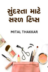 સુંદરતા માટે સરળ ટિપ્સ દ્વારા Mital Thakkar in Gujarati