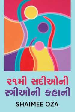 The story of women of 21st century by Shaimee oza Lafj in Gujarati