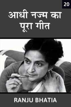 Ranju Bhatia द्वारा लिखित  Aadhi najm ka pura geet - 20 बुक Hindi में प्रकाशित