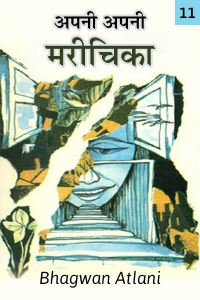 अपनी अपनी मरीचिका - 11