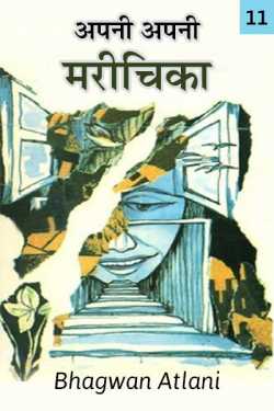 Bhagwan Atlani द्वारा लिखित  Apni Apni Marichika - 11 बुक Hindi में प्रकाशित