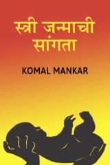﻿स्त्री जन्माची सांगता द्वारा Komal Mankar in Marathi