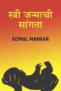 Komal Mankar यांनी मराठीत स्त्री जन्माची सांगता