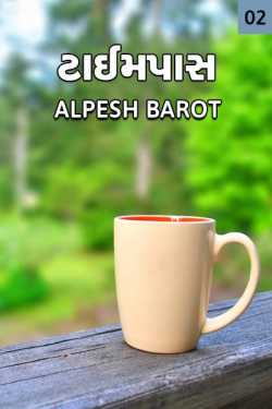 Time pass - 2 by Alpesh Barot in Gujarati