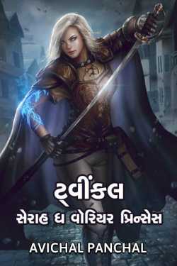 Twinkle - Serah the warrior princess - 1 by અવિચલ પંચાલ in Gujarati