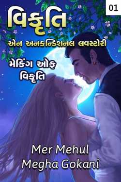 Vikruti-Making of Vikruti - 1 by Mehul Mer in Gujarati