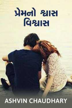 પ્રેમનો શ્વાસ વિશ્વાસ -  1 - ઓળખ... by ashvin chaudhary in Gujarati