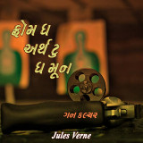ફ્રોમ ધ અર્થ ટુ ધ મૂન દ્વારા Jules Verne in Gujarati