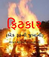 ફિટકાર by ARUN AMBER GONDHALI in Gujarati