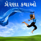 પ્રેરણા કથાઓ દ્વારા MB (Official) in Gujarati