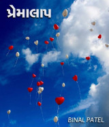 પ્રેમાલાપ by BINAL PATEL in Gujarati