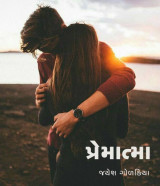 પ્રેમાત્મા દ્વારા Jayesh Golakiya in Gujarati