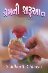 પ્રેમની શરૂઆત by Siddharth Chhaya in Gujarati