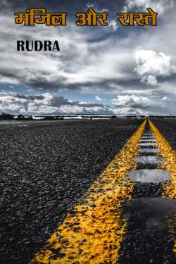 Rudra द्वारा लिखित  मंजिल और रास्ते बुक Hindi में प्रकाशित