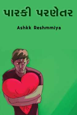 પારકી પરણેતર by Ashq Reshammiya in Gujarati