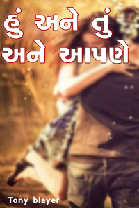 હું અને તું અને આપણે