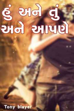 હું અને તું અને આપણે દ્વારા Tony blayer in Gujarati