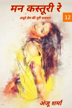 Anju Sharma द्वारा लिखित  Mann Kasturi re - 12 बुक Hindi में प्रकाशित