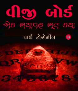 Parth Toroneel દ્વારા Ouija Board - Ek Bhayavah Bhoot Katha - 2 ગુજરાતીમાં