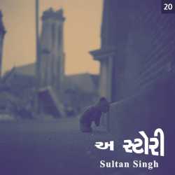A story... - ( Chapter - 20 ) by Sultan Singh in Gujarati