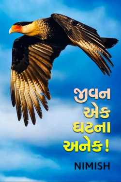 જીવન એક - ઘટના અનેક....! by Nimish in Gujarati