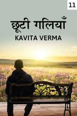 Chooti Galiya - 11 by Kavita Verma in Hindi
