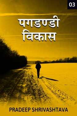 Pradeep Shrivastava द्वारा लिखित  Pagdandi Vikash - 3 बुक Hindi में प्रकाशित