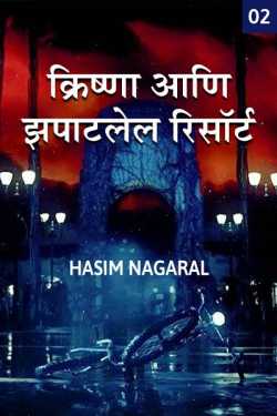 KRISHNA AANI ZAPATALEL RESORT - 2 by Hasim Nagaral in Marathi