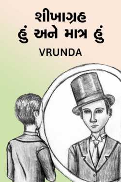 Shikhagrah  Hu.. ane matra Hu... by Vrunda in Gujarati