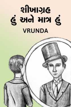 શીખાગ્રહ : હું... અને માત્ર હું... દ્વારા Vrunda in Gujarati